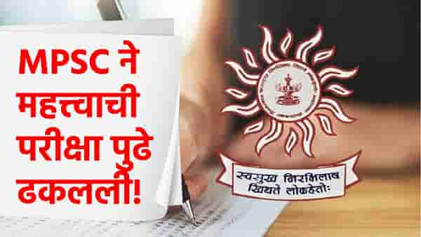 मोठी बातमी! MPSC ने राज्यसेवा मुख्य परीक्षा 2026 पुढे ढकलली, नवी तारीख काय?