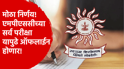 MPSC च्या सर्व परीक्षा यापुढे ऑफलाईन, सगळी रिक्त पदंही भरणार.