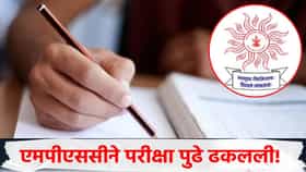 MPSC चा सर्वात मोठा निर्णय! ही महत्त्वाची परीक्षा पुढे ढकलली, आता या तारखेला होणार परीक्षा!