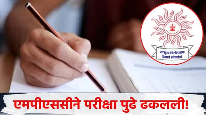 MPSC चा सर्वात मोठा निर्णय! ही महत्त्वाची परीक्षा पुढे ढकलली, आता या तारखेला होणार परीक्षा!