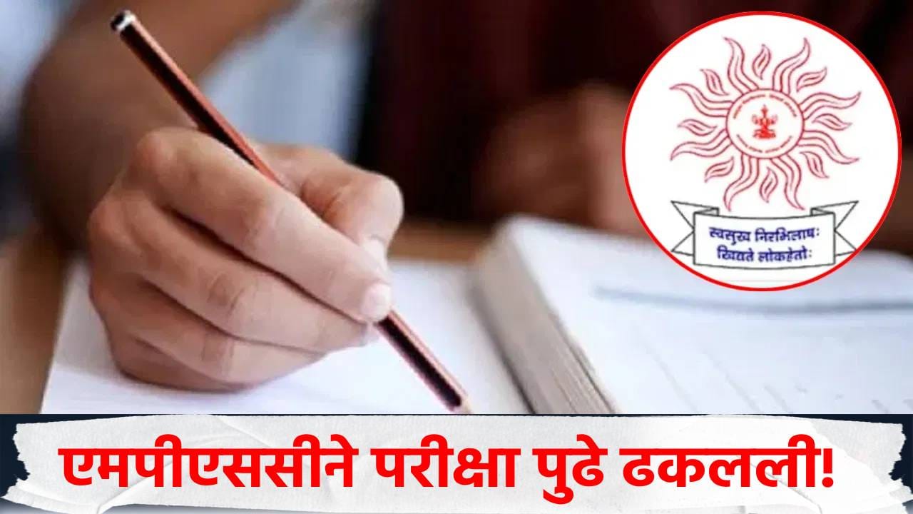 MPSC चा सर्वात मोठा निर्णय! ही महत्त्वाची परीक्षा पुढे ढकलली, आता या तारखेला होणार परीक्षा! MPSC चा सर्वात मोठा निर्णय! ही महत्त्वाची परीक्षा पुढे ढकलली, आता या तारखेला होणार परीक्षा!