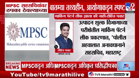 मार्किंग पॅटर्न लीक झाला तर परीक्षा का घेतली? MPSC प्रकरणात नवा ट्विस्ट