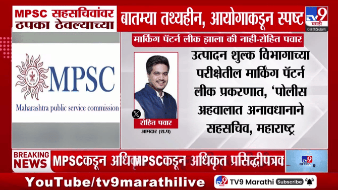 मार्किंग पॅटर्न लीक झाला तर परीक्षा का घेतली? MPSC प्रकरणात नवा ट्विस्ट