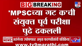 MPSC गट क संयुक्त पूर्व परीक्षा पुढे ढकलली, आता परीक्षा कधी?