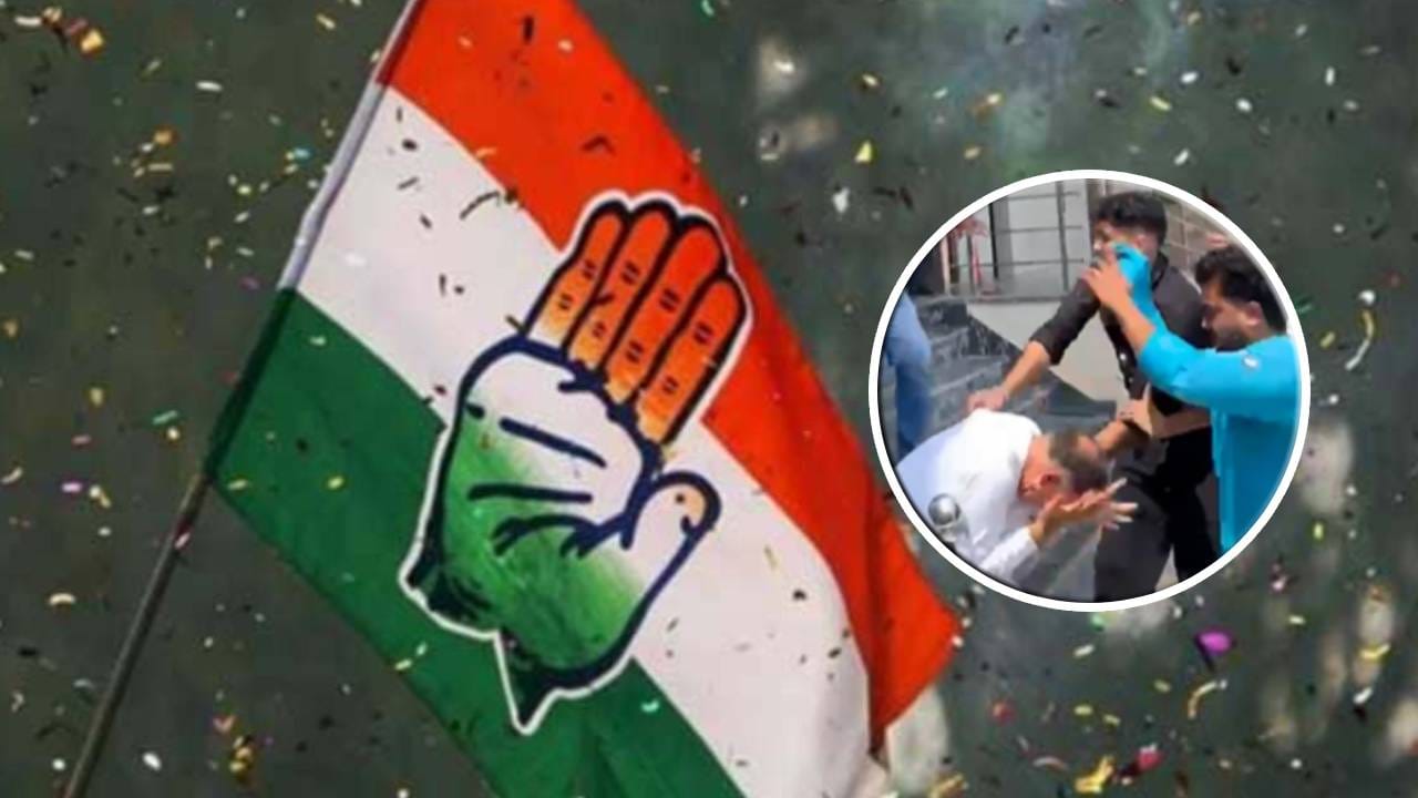 Congress Leader Beaten : गळा पकडून दे दणादण, काँग्रेस नेत्याला तुफान चोपलं, भर कार्यक्रमात नेमकं काय घडलं? Congress Leader Beaten : गळा पकडून दे दणादण, काँग्रेस नेत्याला तुफान चोपलं, भर कार्यक्रमात नेमकं काय घडलं?