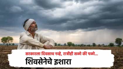 सरकारला दिवसाच नव्हे, रात्रीही... शिवसेनेचे इशारा; आंदोलन छेडणार?.