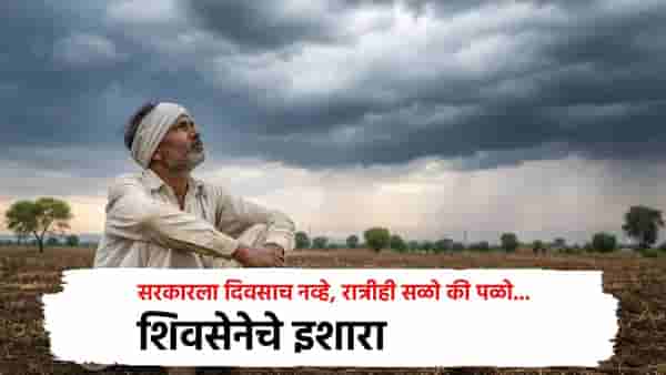 सरकारला दिवसाच नव्हे, रात्रीही... शिवसेनेचे इशारा; आक्रमक आंदोलन छेडणार?