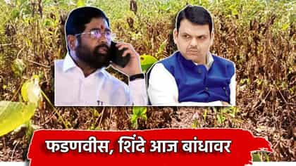 राज्यात दुष्काळी परिस्थिती, फडणवीस, शिंदे कुठे कुठे जाणार?.