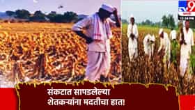 संकटात सापडलेल्या शेतकर्‍यांना मदतीचा हात! कृषी खात्यातील अधिकारी-कर्मचार्‍यांच्या संवेदनशीलतेने जिंकली मनं