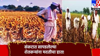 शेतकरी संकटात, कृषी खात्यातील अधिकारी-कर्मचार्‍यांचा मदतीचा हात