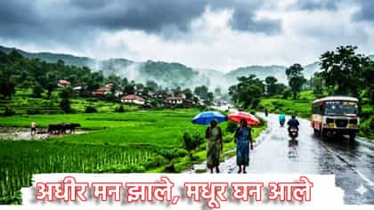 बाप्पा पावला! मुंबईसह राज्याला पावसानं झोडपले,  20 जिल्ह्यांना अलर्ट.