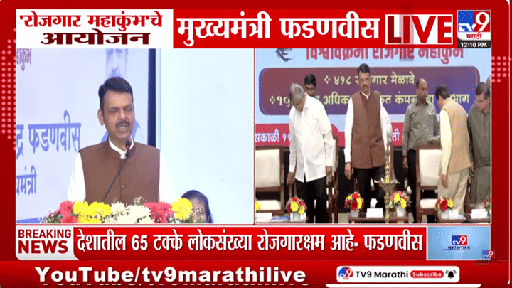महाराष्ट्रात विश्वविक्रमी रोजगार महाकुंभ, युवकांसाठी मोठ्या रोजगार संधी; नेमकं काय म्हणाले मुख्यमंत्री? महाराष्ट्रात विश्वविक्रमी रोजगार महाकुंभ, युवकांसाठी मोठ्या रोजगार संधी; नेमकं काय म्हणाले मुख्यमंत्री?