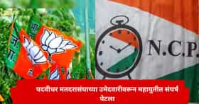 महायुतीत पदवीधर मतदरासंघाच्या उमेदवारीवरून संघर्ष; भाजपकडून कोणाचे 'लाड' होणार? राष्ट्रवादीच्या मागणीने ट्विस्ट