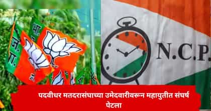 महायुतीत पदवीधरच्या उमेदवारीवरून संघर्ष; भाजपकडून कोणाचे लाड होणार?.