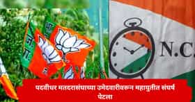 महायुतीत पदवीधर मतदरासंघाच्या उमेदवारीवरून संघर्ष; भाजपकडून कोणाचे 'लाड' होणार? राष्ट्रवादीच्या मागणीने ट्विस्ट