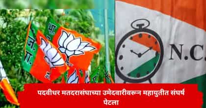 महायुतीत पदवीधरच्या उमेदवारीवरून संघर्ष; भाजपकडून कोणाचे लाड होणार?.