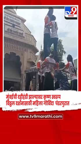 मुंबईची दहीहंडी झाल्यावर कृष्ण स्वरूप विठ्ठल दर्शनासाठी महिला गोविंदा पथक पंढरपुरात