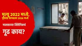 चार वर्षं फ्रीजरमध्ये मृतदेह! मालाडच्या क्लिनिकमध्ये नेमकं काय घडलं? मुंबईत खळबळ