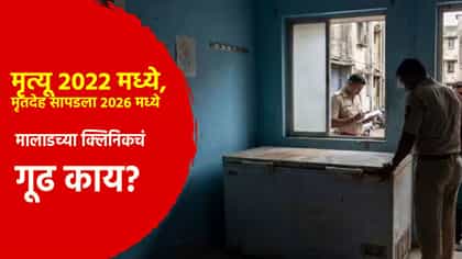 चार वर्षं फ्रीजरमध्ये मृतदेह! मालाडच्या क्लिनिकमध्ये नेमकं काय घडलं?.
