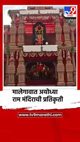 मालेगावात अयोध्या राम मंदिराची प्रतिकृती, रामलल्लांची ८ फुटी हुबेहूब मूर्ती