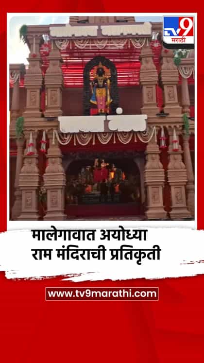 मालेगावात अयोध्या राम मंदिराची प्रतिकृती, रामलल्लांची ८ फुटी हुबेहूब मूर्ती-1758482