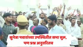 माळेगाव साखर कारखान्याच्या सभेत मोठा गोंधळ! सुनेत्रा पवारांसमोरच सभासद आक्रमक; नेमकं काय घडलं?