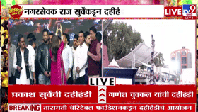 Mallika SherawAt Magathane Dahihandi | प्रकाश सुर्वेंच्या दही हांडी कार्यक्रमात अभिनेत्री मल्लिका शरावतची हजेरी