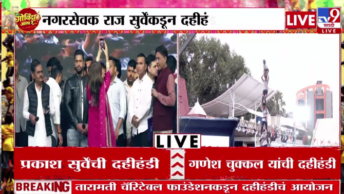 Mallika SherawAt Magathane Dahihandi | प्रकाश सुर्वेंच्या दही हांडी कार्यक्रमात अभिनेत्री मल्लिका शरावतची हजेरी