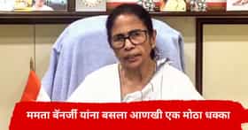ममता बॅनर्जी यांना आणखी एक मोठा धक्का; पक्षाचं नाव अन् चिन्ह गेल्यानंतर ज्याची भीती तेच घडलं