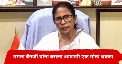 ममता बॅनर्जी यांना आणखी एक मोठा धक्का; ज्याची भीती तेच घडलं.
