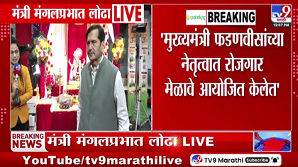 महाराष्ट्राला या संकटातून बाहेर काढा; मंगलप्रभात लोढांची बाप्पाच्या....
