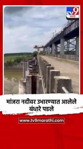 मांजरा नदीवर उभारण्यात आलेले बंधारे पडले