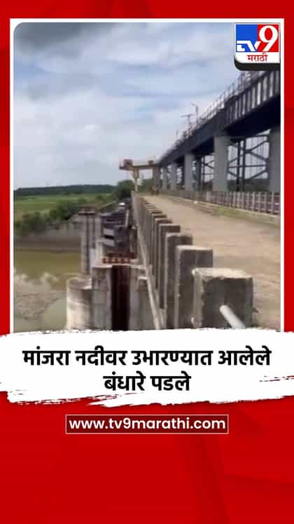 मांजरा नदीवर उभारण्यात आलेले बंधारे पडले-1761706