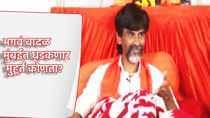 Manoj Jarange: आता सुट्टी नाहीच, मुंबईला धडकणारच, मुहूर्त कोणता? मनोज जरांगे पाटील यांची मोठी घोषणा