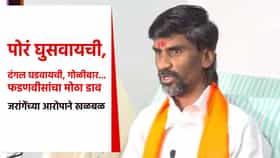 मोठी बातमी ! पोरं घुसवायची, दंगल घडवायची, गोळीबार... फडणवीसांचा मोठा डाव; जरांगे पाटलांच्या आरोपाने खळबळ