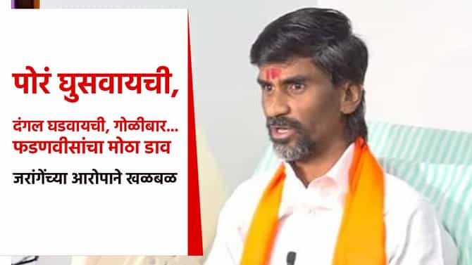 मोठी बातमी ! पोरं घुसवायची, दंगल घडवायची, गोळीबार... फडणवीसांचा मोठा डाव; जरांगे पाटलांच्या आरोपाने खळबळ