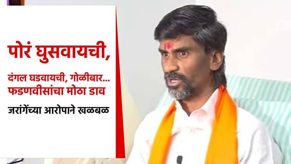 मोठी बातमी ! पोरं घुसवायची, दंगल घडवायची, गोळीबार... फडणवीसांचा मोठा डाव; जरांगे पाटलांच्या आरोपाने खळबळ