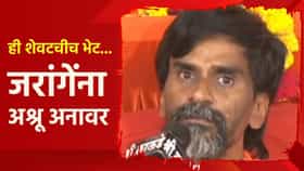 ही शेवटचीच भेट... जरांगे यांची तब्येत कशी? मोठी अपडेट आली समोर; उद्या तर...