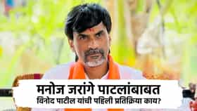 मनोज जरांगे पाटलांबाबत विनोद पाटील यांची पहिली प्रतिक्रिया काय? नोंदीपासून ते...