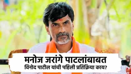 जरांगेंबाबत विनोद पाटील यांची पहिली प्रतिक्रिया काय? नोंदीपासून ते....