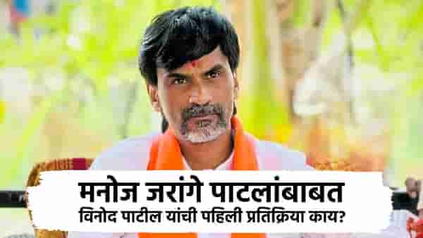 मनोज जरांगे पाटलांबाबत विनोद पाटील यांची पहिली प्रतिक्रिया काय? नोंदीपासून ते...