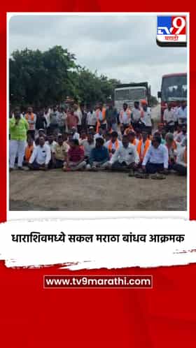 मनोज जरांगे पाटील यांच्या आंदोलनाचा पाचवा दिवस; धाराशिवमध्ये सकल मराठा बांधव आक्रमक