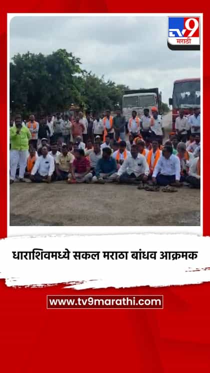 मनोज जरांगे पाटील यांच्या आंदोलनाचा पाचवा दिवस; धाराशिवमध्ये सकल मराठा बांधव आक्रमक-1747478