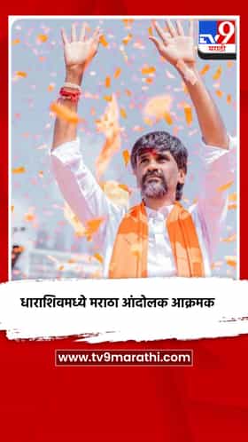धाराशिवमध्ये मराठा आंदोलक आक्रमक