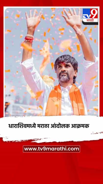 धाराशिवमध्ये मराठा आंदोलक आक्रमक-1746692