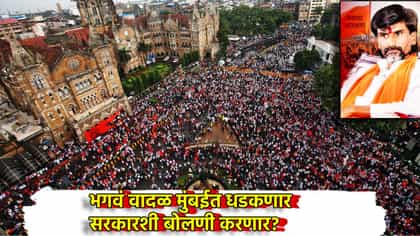 मनोज जरांगे मुंबईत धडकणार, त्यापूर्वी सरकारशी वाटाघाटी? मोठे संकेत काय.