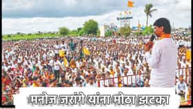 मनोज जरांगे यांना मोठा झटका, मुंबई पोलिसांनी आंदोलनाला परवानगी नाकारली, अपडेट काय?
