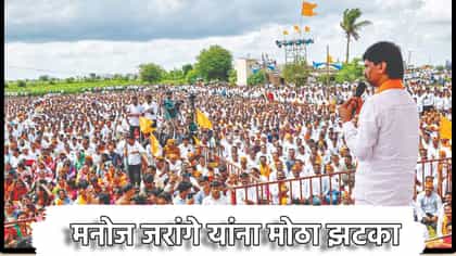 मनोज जरांगे यांना मोठा झटका, मुंबई पोलिसांनी आंदोलनाला परवानगी नाकारली.