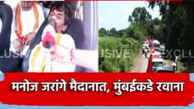 Manoj Jarange: मोठी बातमी! मनोज जरांगे पाटील मुंबईकडे रवाना, कुठे पहिला मुक्काम? सरकारचा रोख काय?