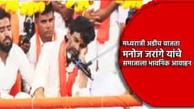 Manoj Jarange: अंगात त्राण नाही, डोळे डबडबले... मध्यरात्री अडीच वाजता मनोज जरांगे यांचे समाजाला भावनिक आवाहन, म्हणाले मला मुंबईत जाऊन...